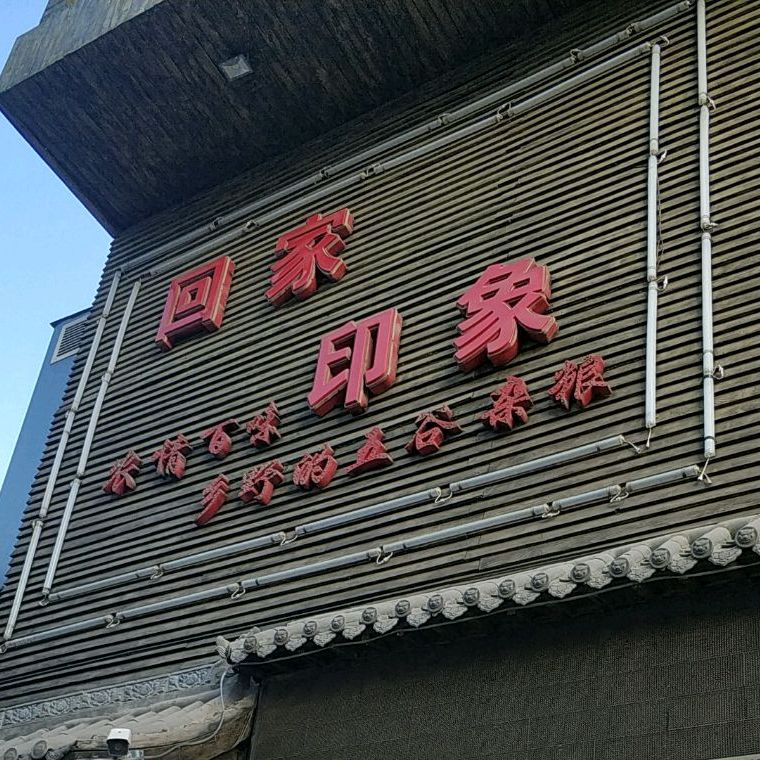 回家印象婚庆主题