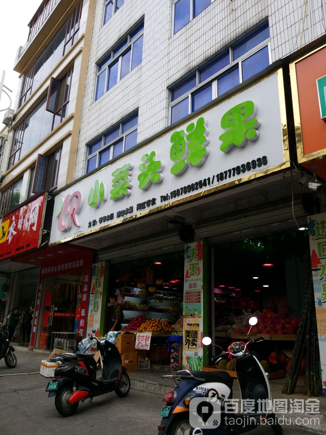 小菜头鲜果(长青路店)