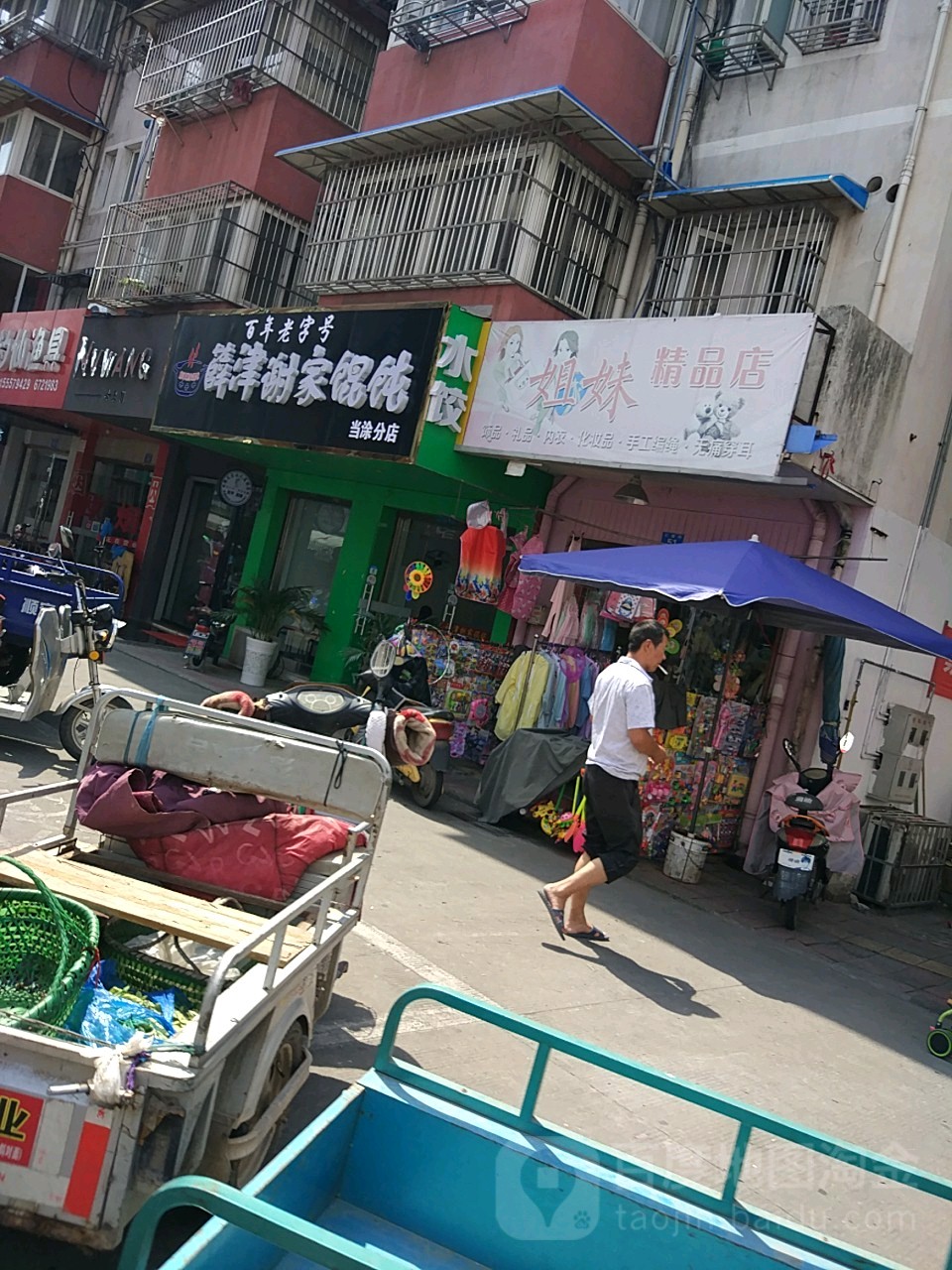 七妹精品店