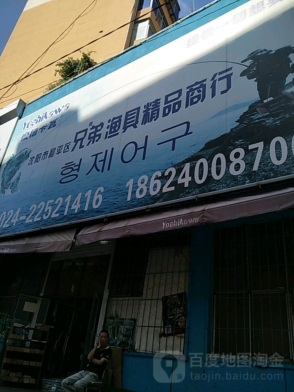 沈阳市和平区兄弟渔具精品商行