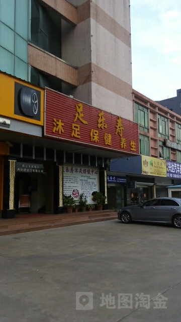 足乐寿沐足有限公司