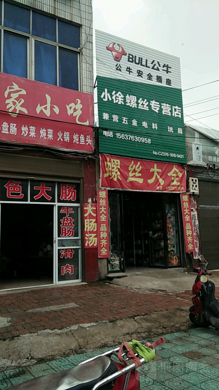 罗山县小徐螺丝专营店