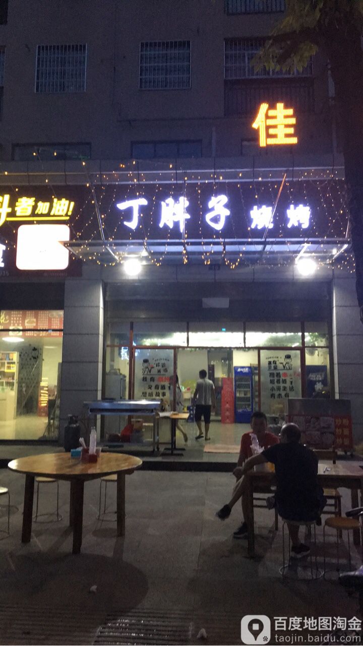 丁胖子烧烤