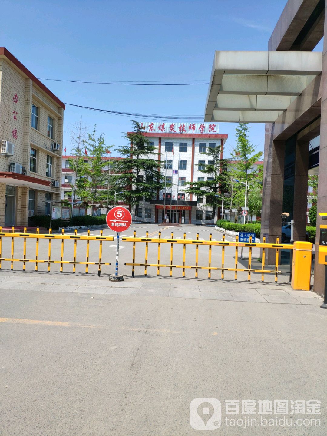 山东省煤炭技术学院