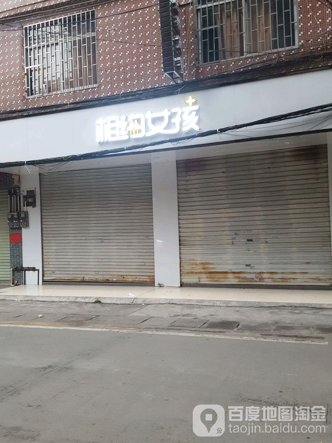 相约女孩(西大街店)