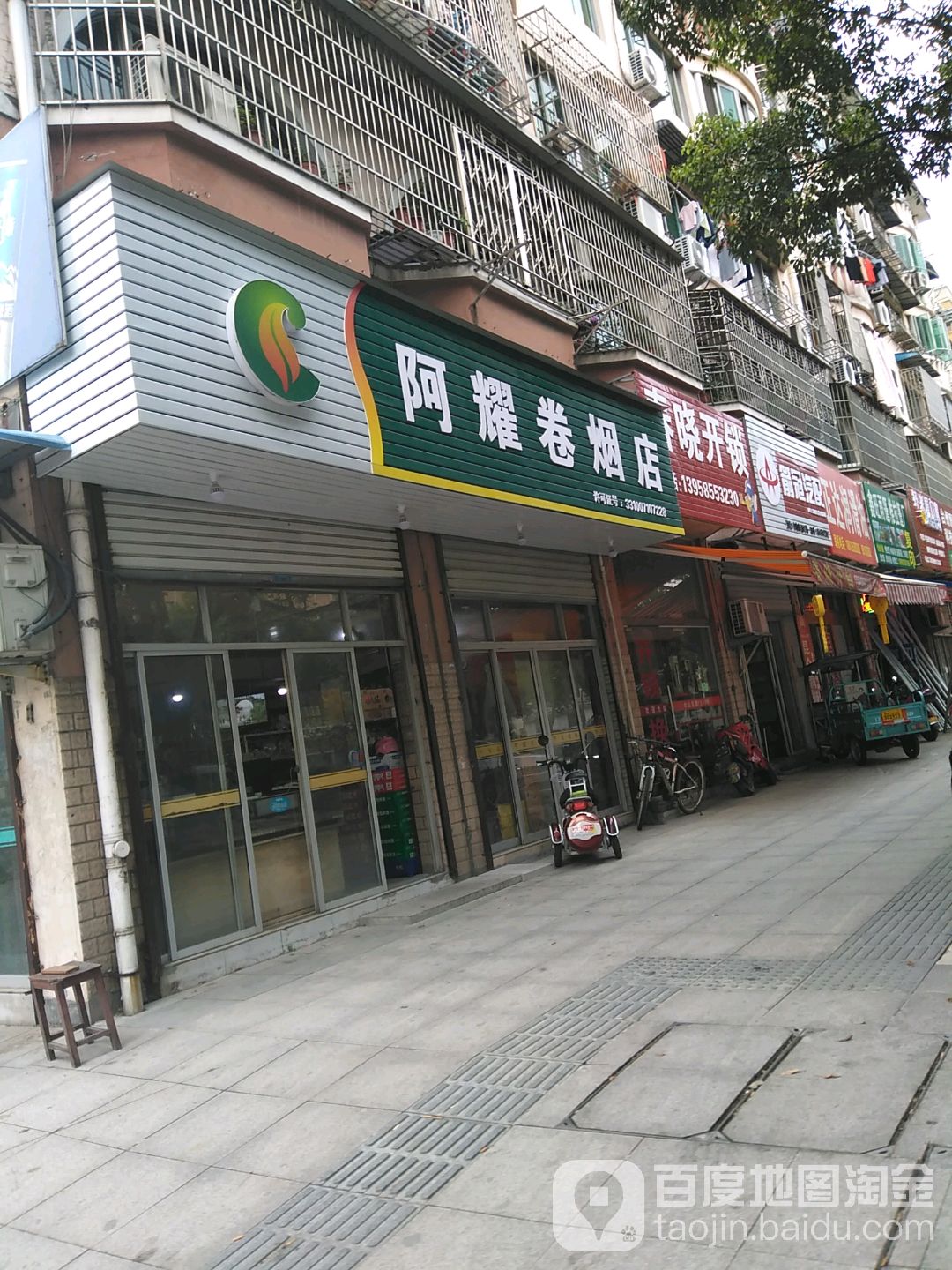 阿耀卷烟店