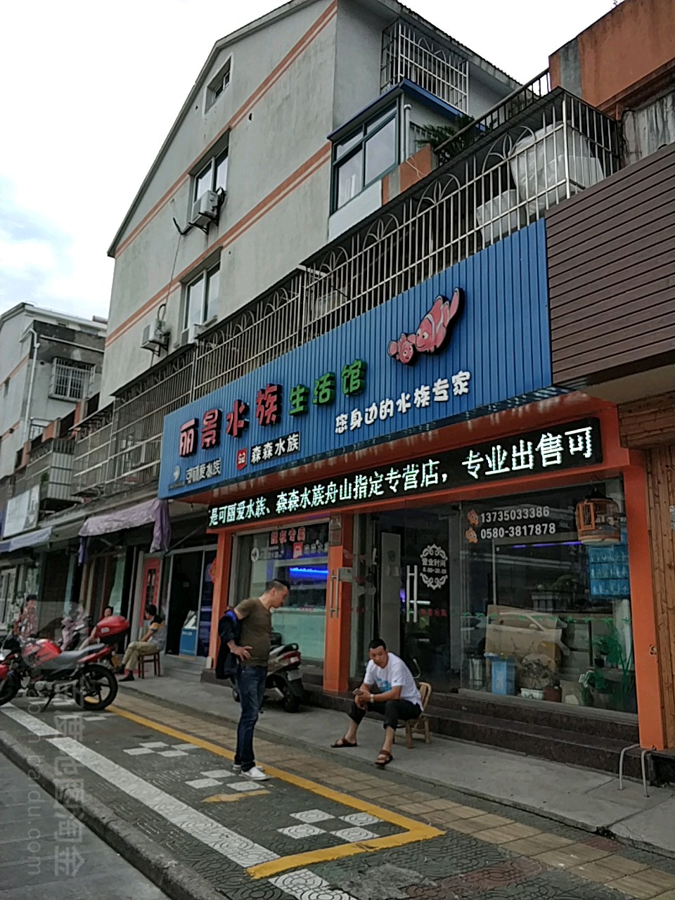 丽景水族生活馆