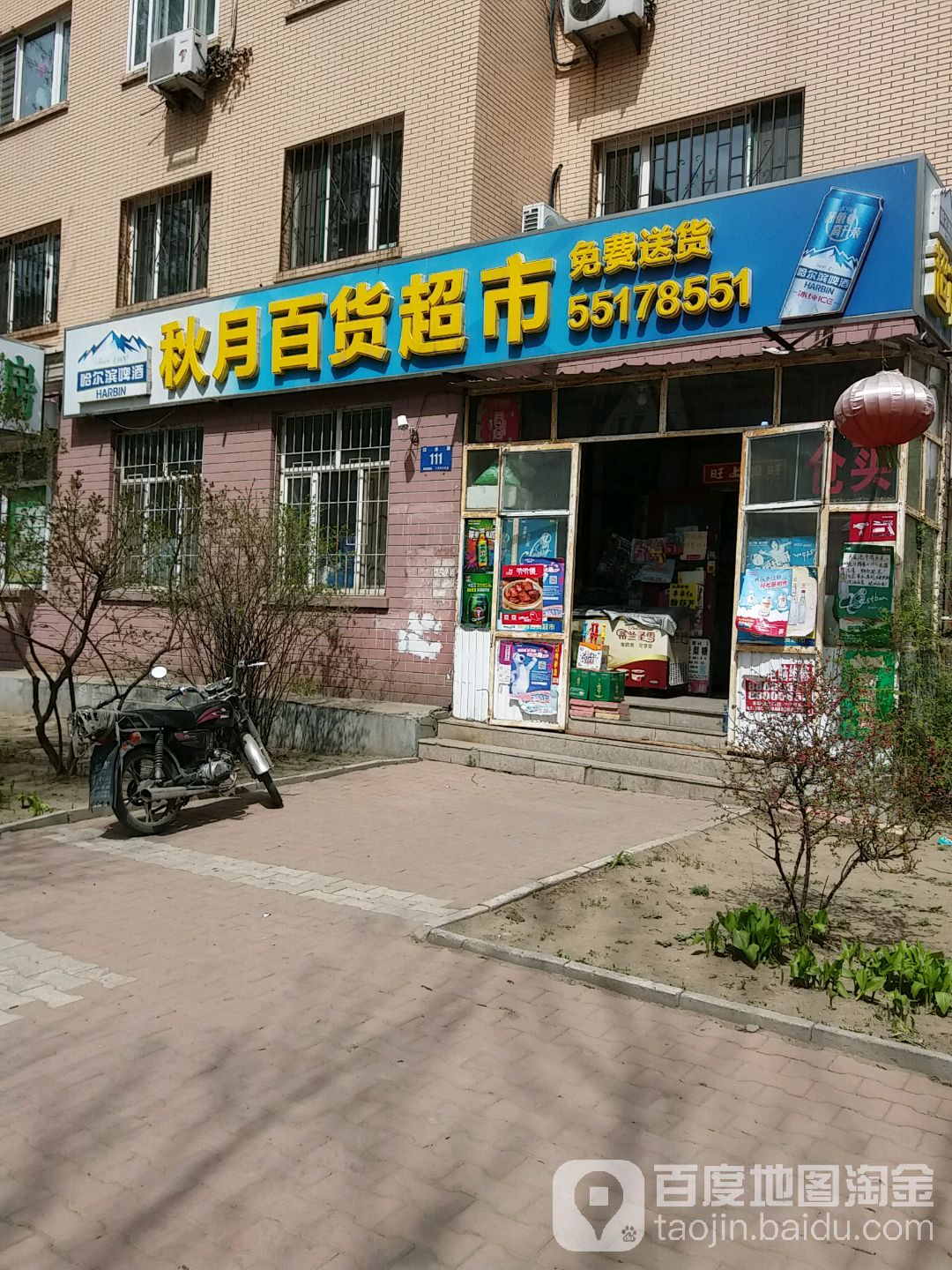 秋悦百货商店