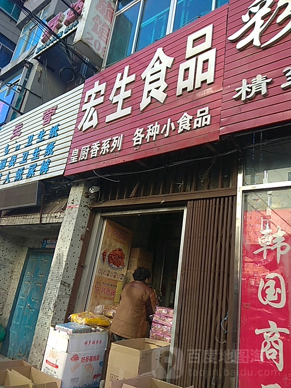 宏生食品