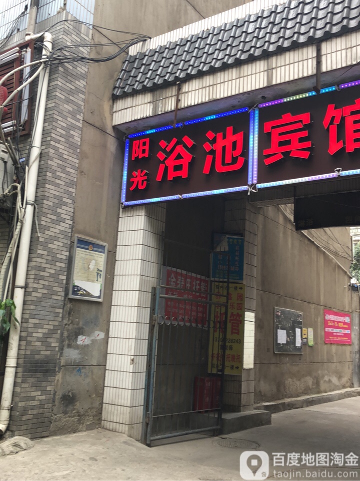阳光浴池(育才路店)