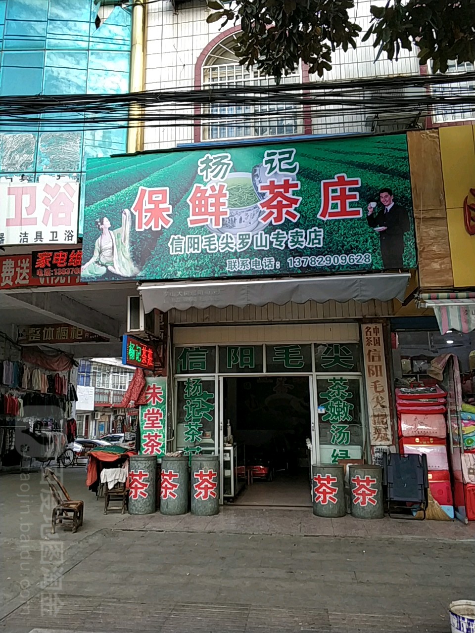 罗山县杨记保鲜茶庄(天园市场店)