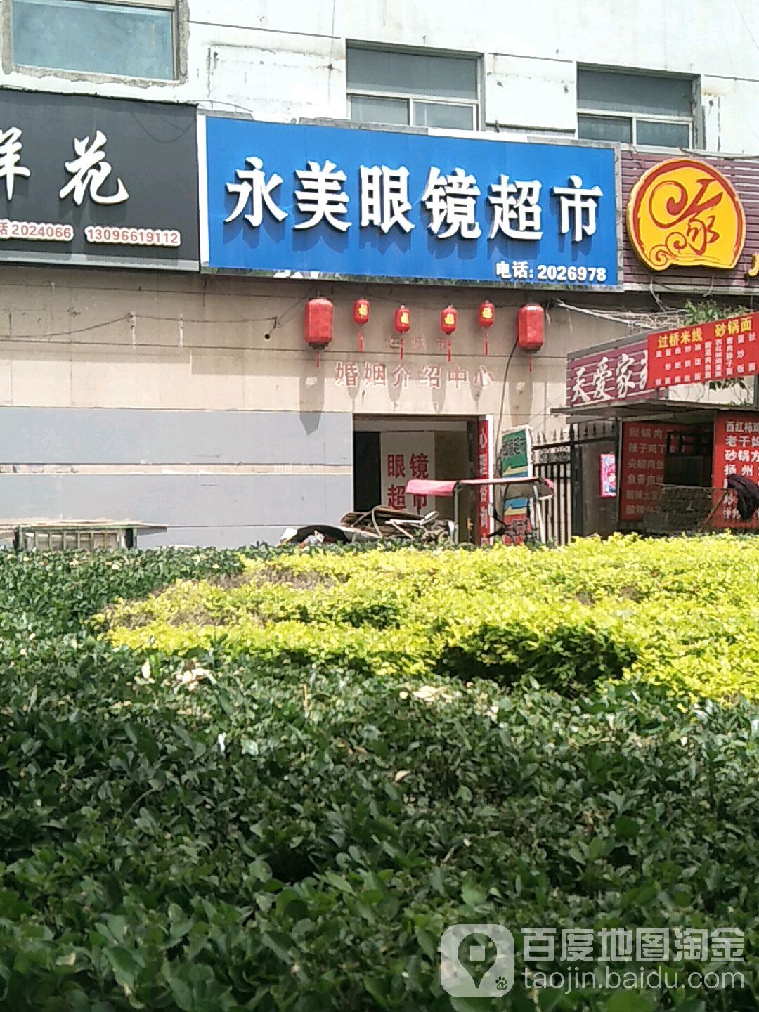 永美眼镜超市(天主教综合楼店)
