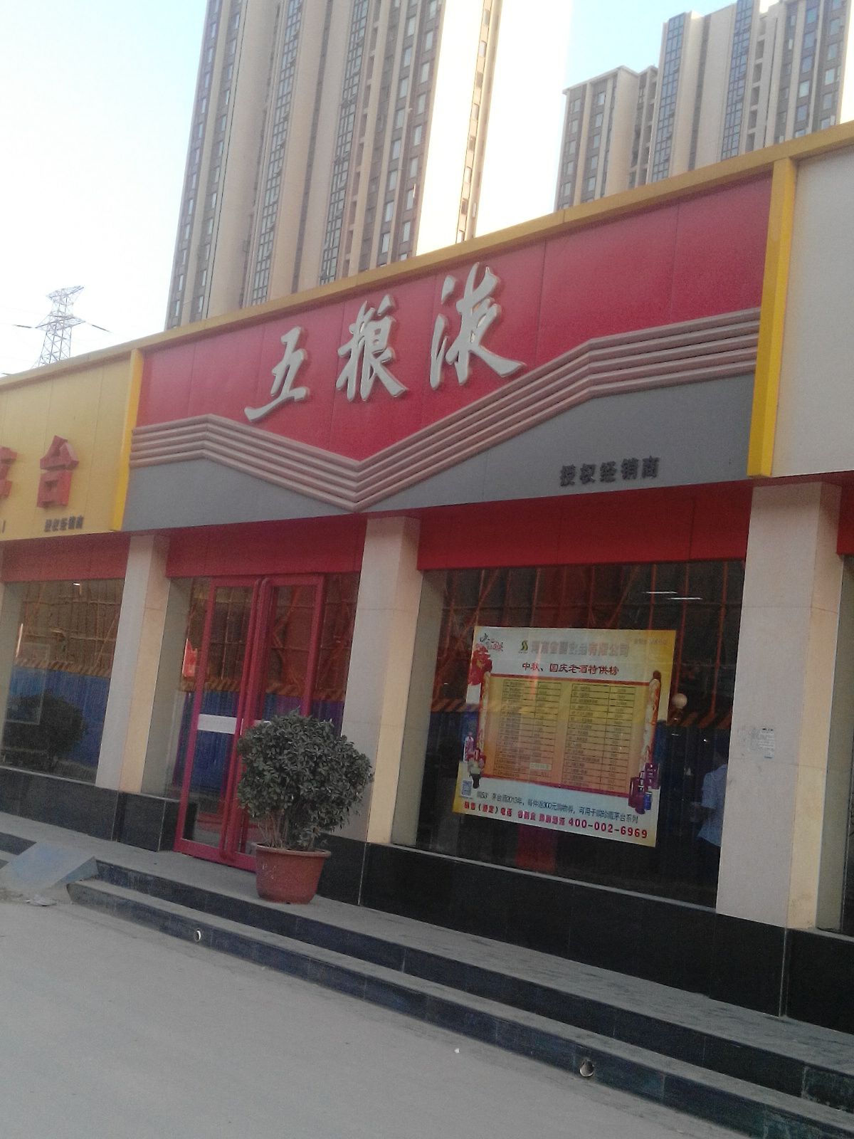 五粮液专卖店(货栈街店)