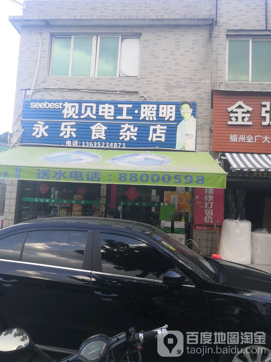 永乐食杂店