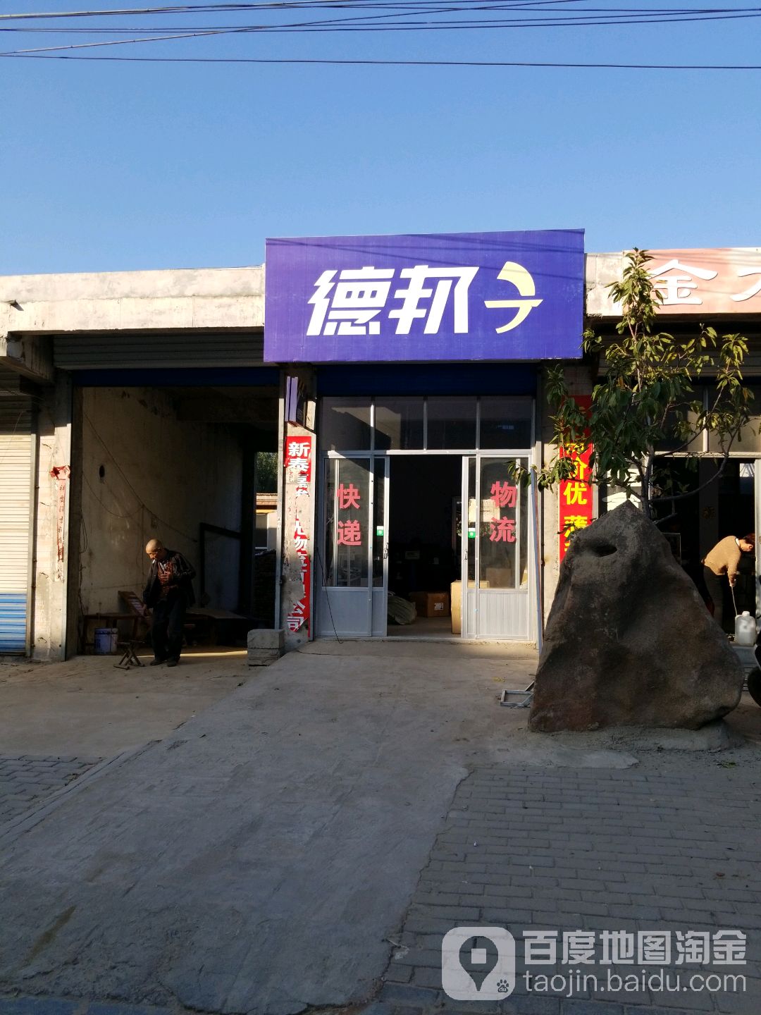 德邦快递(运舟湖路店)