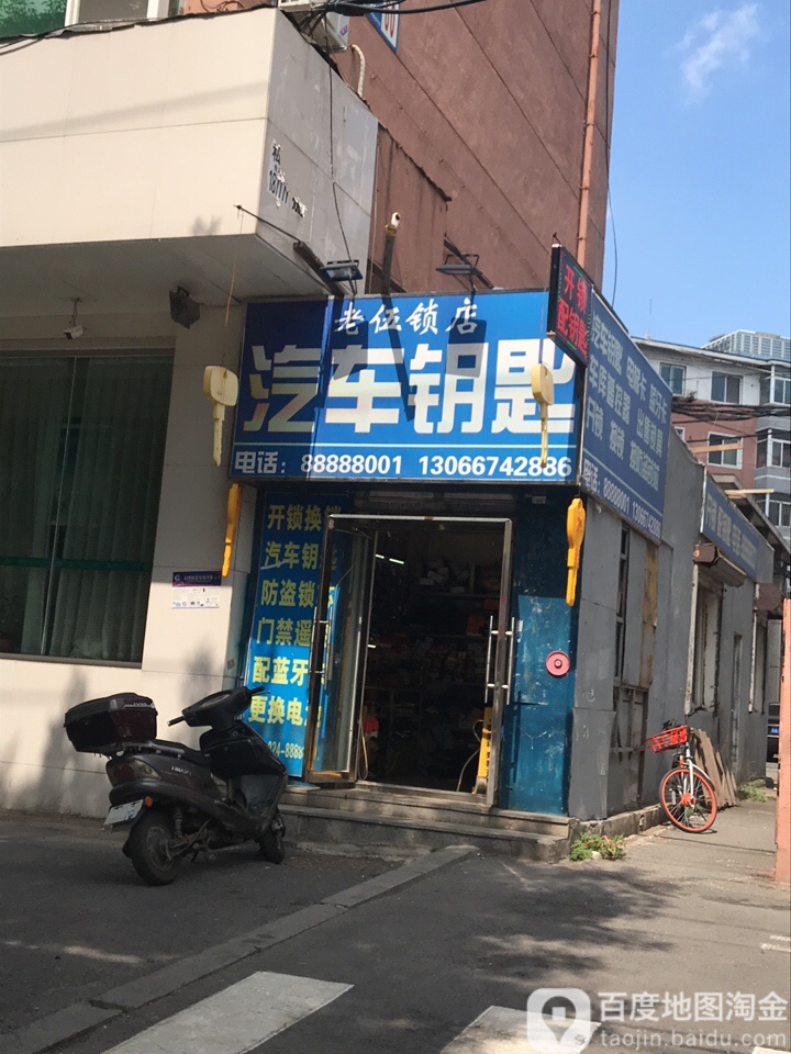 老五锁店