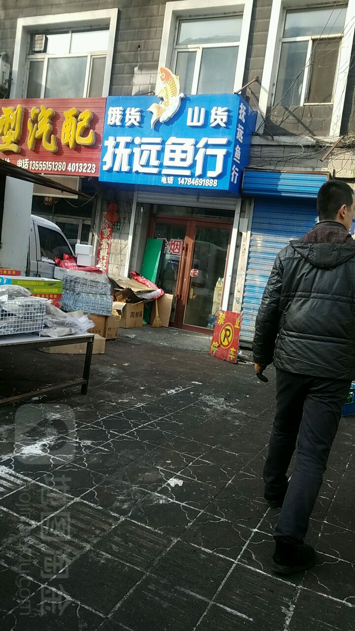 抚远鱼行(双鸭山分店)