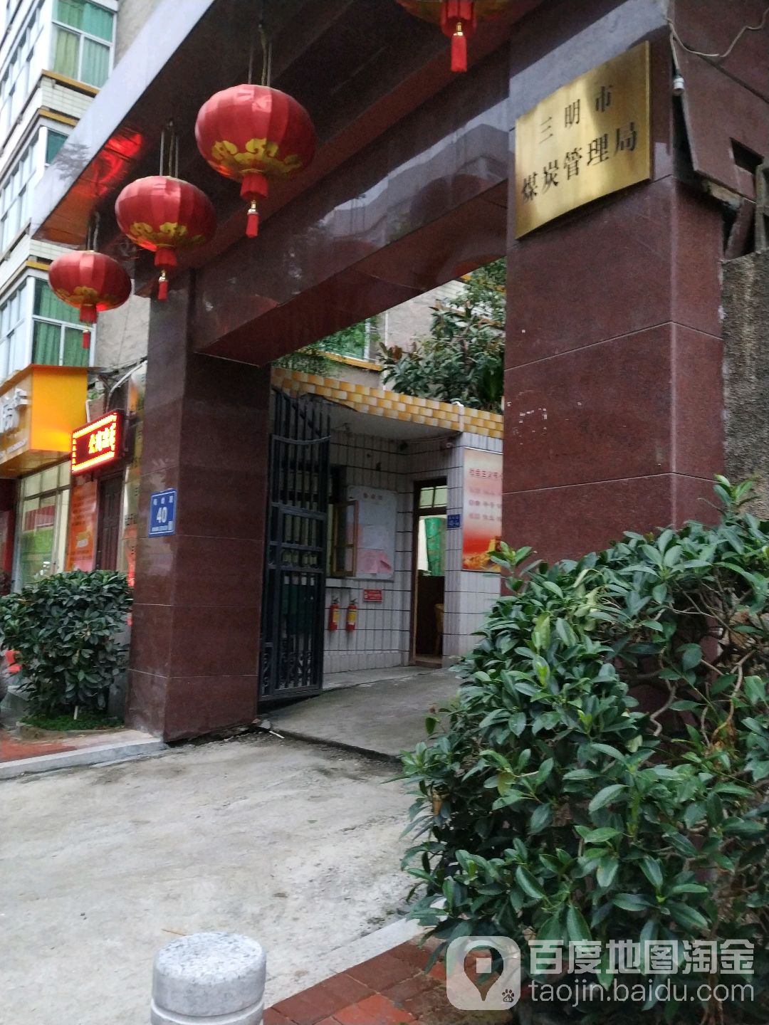 三明市煤炭管理局