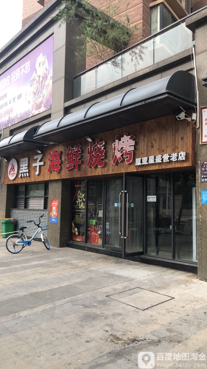 黑子海鲜烤烧
