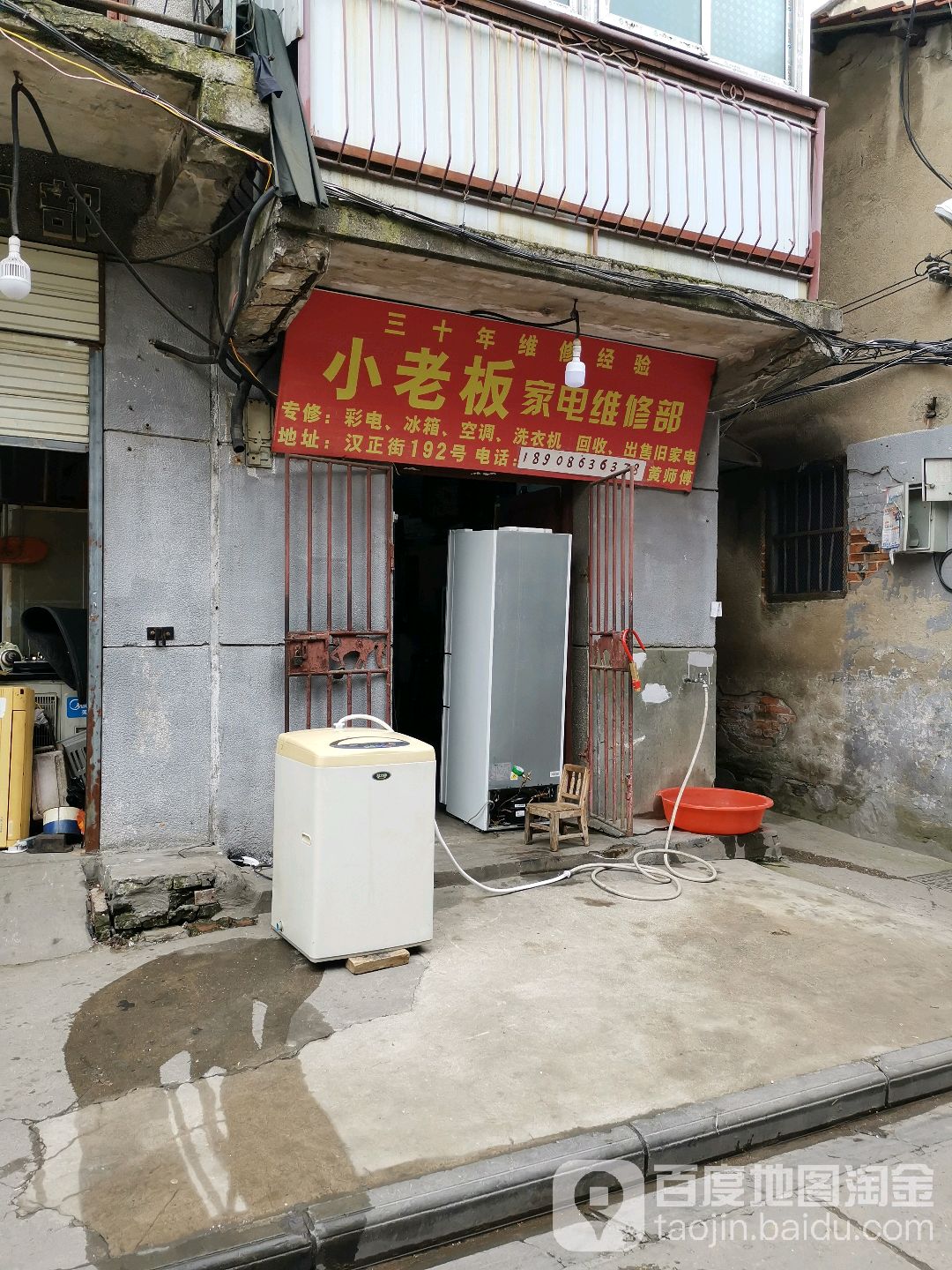 小老板家电维修部