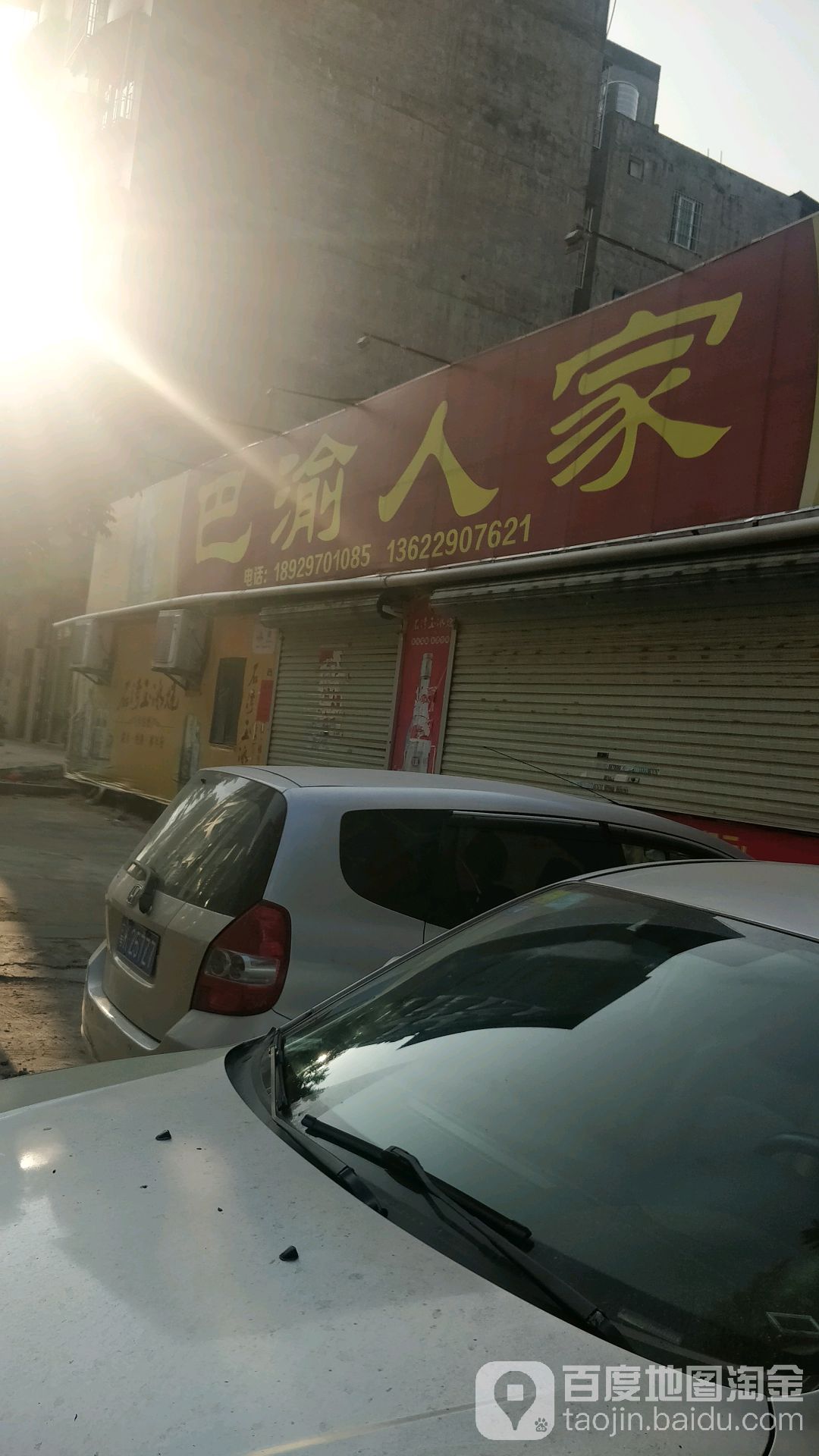 信宜市巴渝人家餐馆(新里二路店)