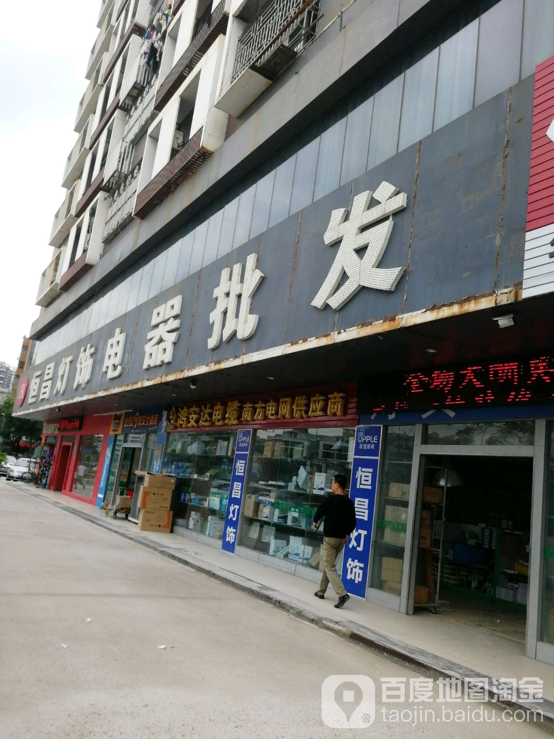 恒昌灯饰电器(龙园路店)