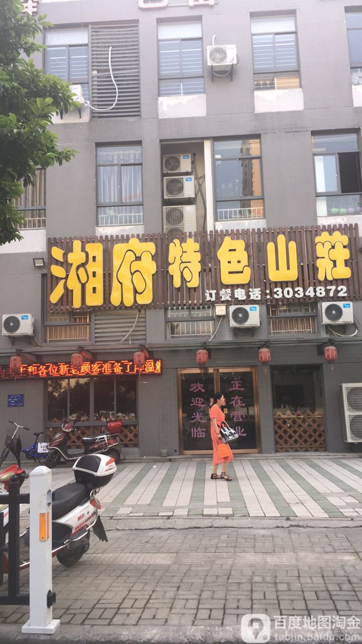 湘府特色山庄