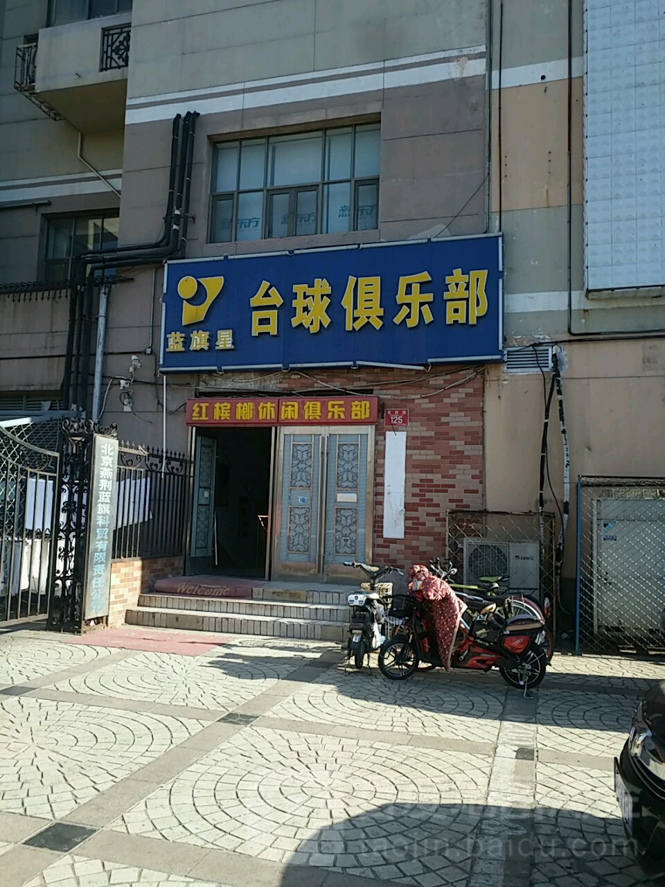 蓝旗星台球俱乐部0(海淀店)