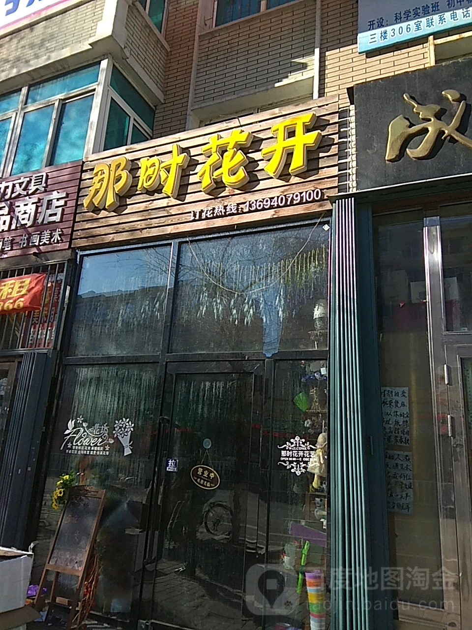 那日花开(龙山大街店)