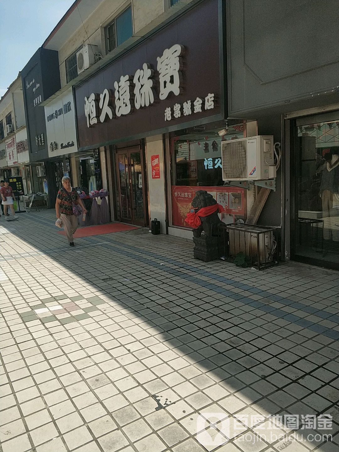恒久远珠宝(服装步行街店)