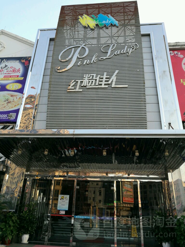 红粉佳人(康乐南路店)