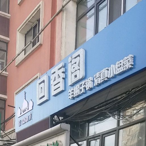 清真回香阁小盘菜(先锋路店)