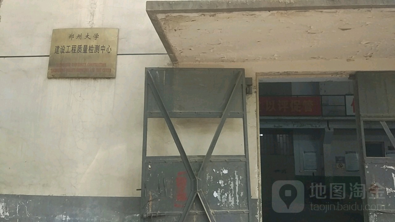 郑州大学建设工程质量检测中心