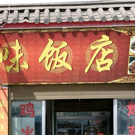 三川风味饭店(玉雪大道店)