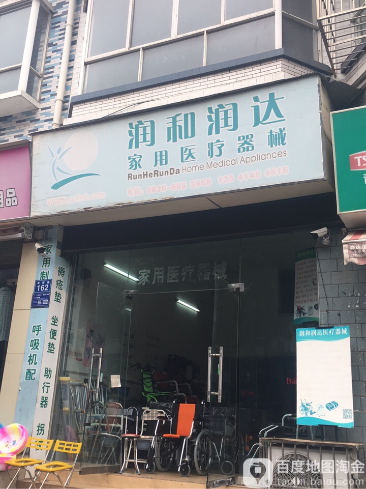 润和润达家用医疗器械