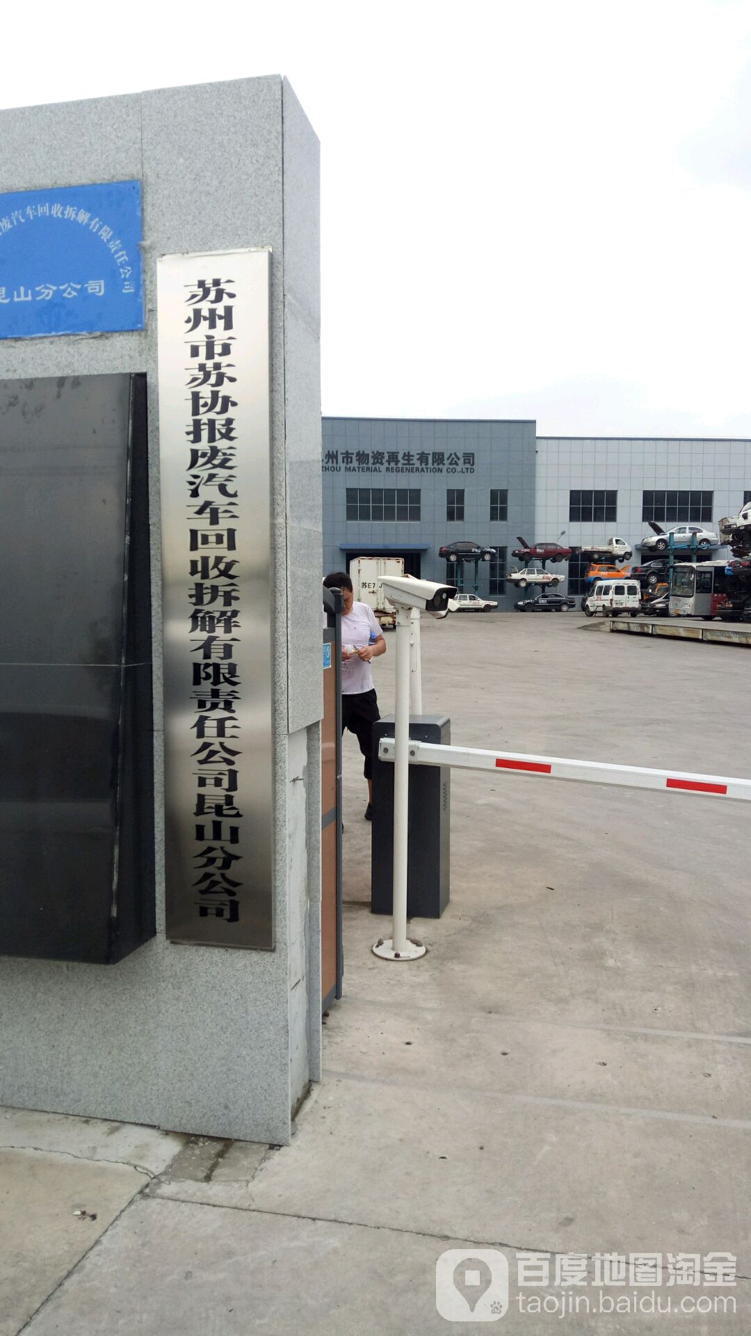 苏州市苏协报废汽车回收拆解有限责任公司昆山分公司