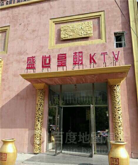 世丰禾皇朝KTV(解放路店)