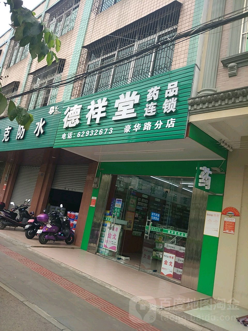 德祥堂药品连锁(豪华路分店)