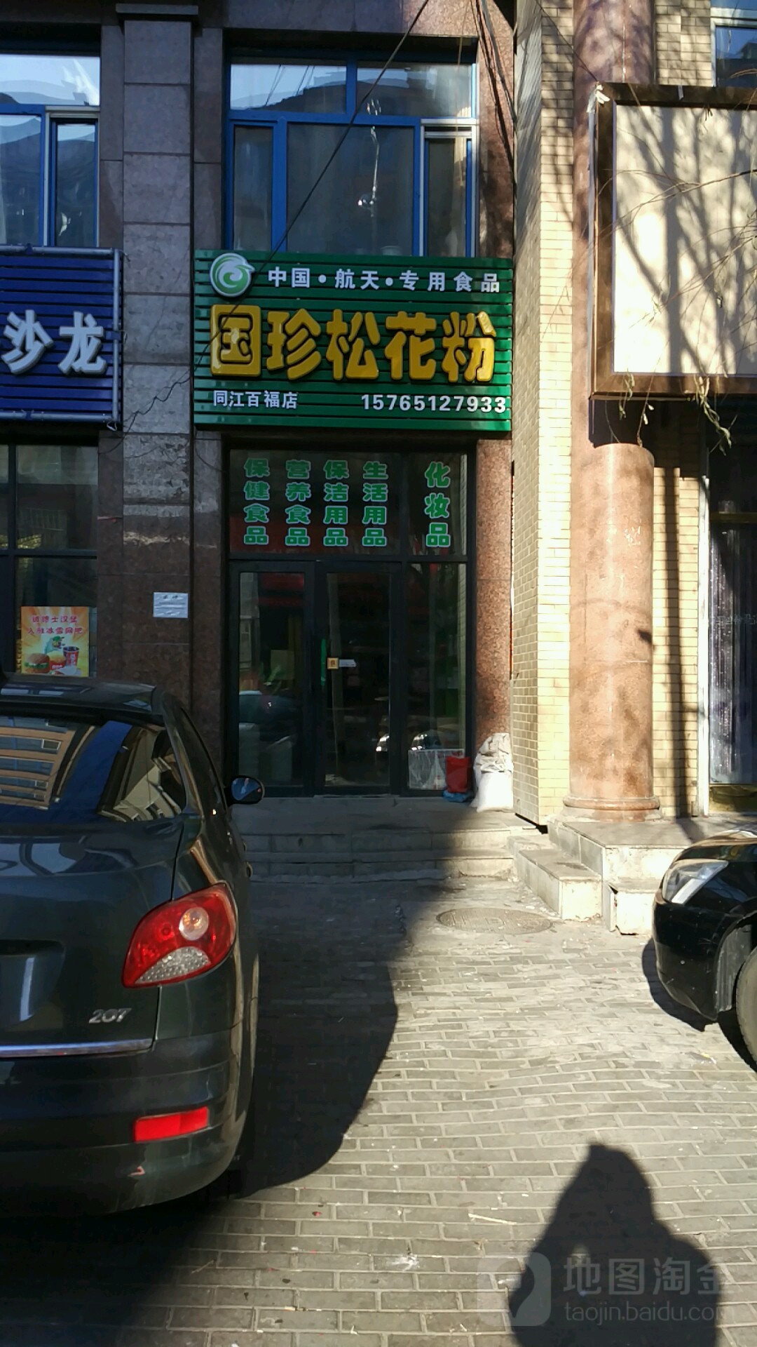 国珍松花粉(同江百福店)