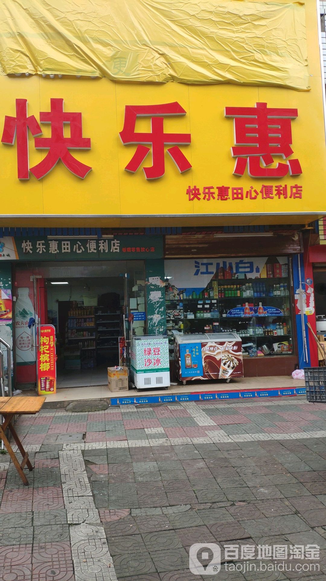 快乐慧(田东路店)