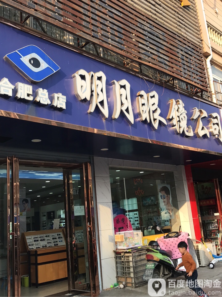 明月眼镜公司厂(包河苑店)