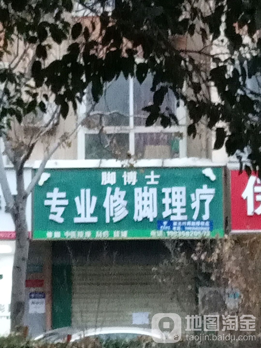 脚博士专业修理疗