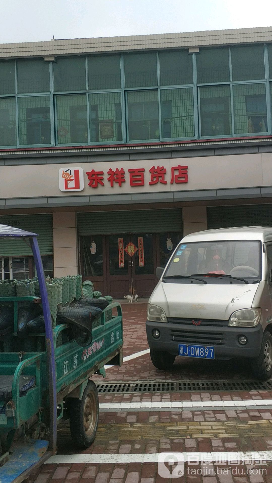 东祥百货店