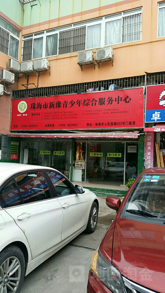 珠海市新豫青少年综合服务中心