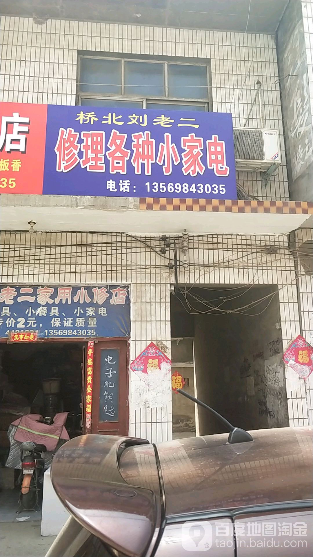 桥北刘老二修理各种小家电