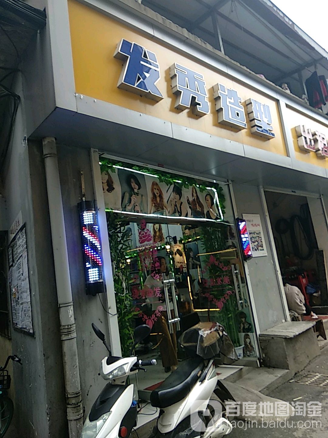 发秀烫染造型(洪都北大道店)