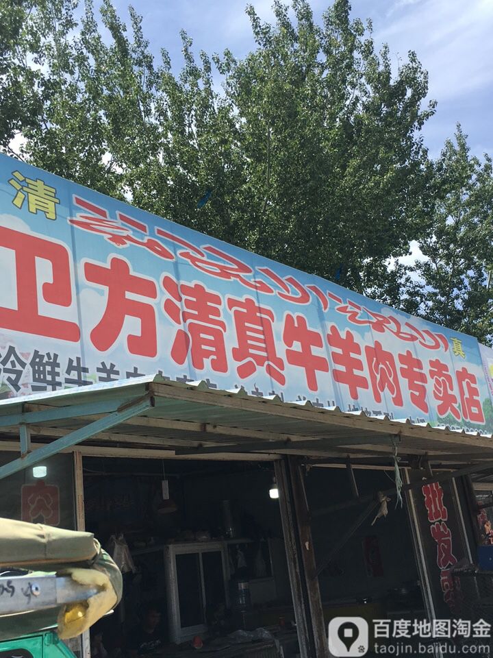 卫方清真牛羊肉(汇隆农贸市场店)