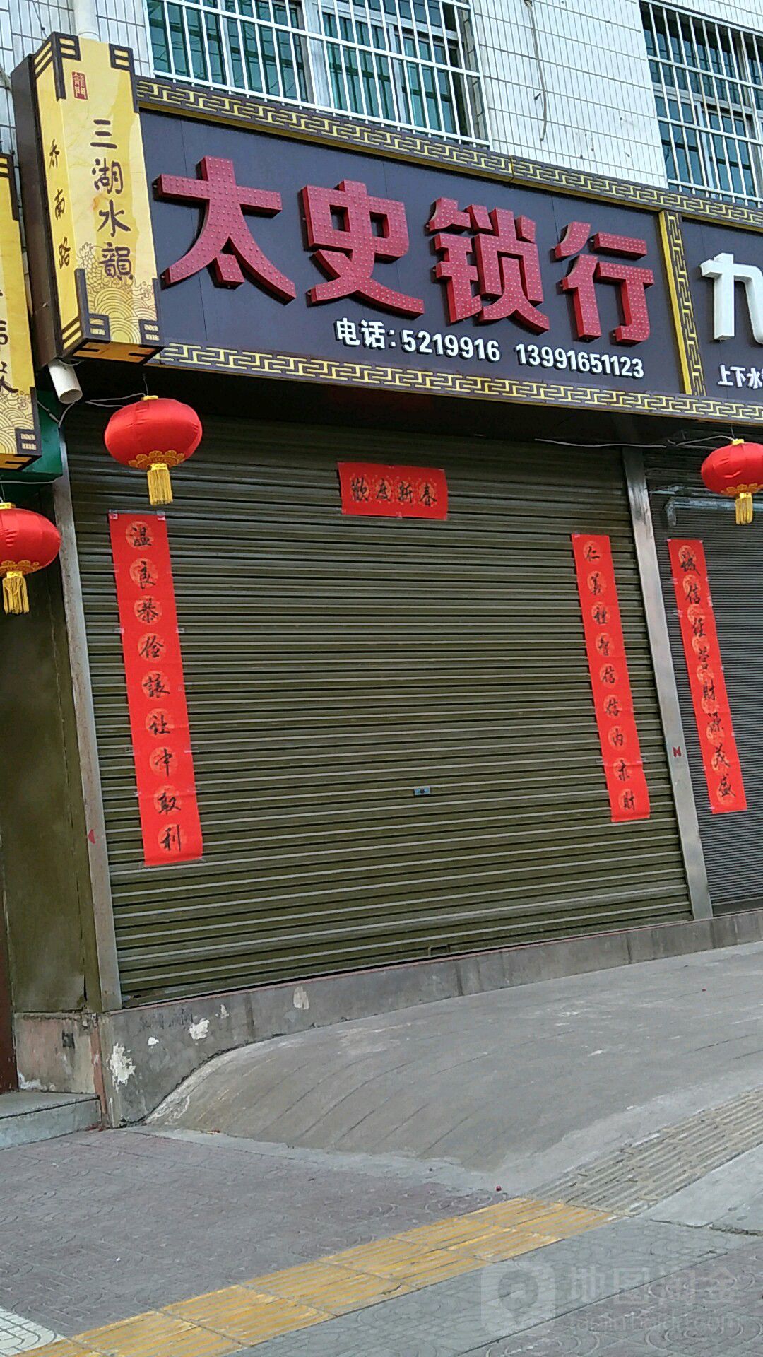 太史锁行