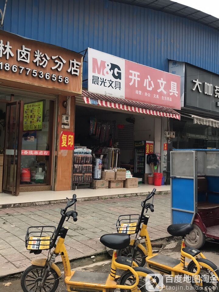 开心文具(二环大道店)