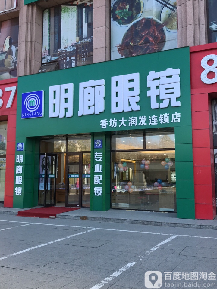 明廊眼镜(金瑞林城店)